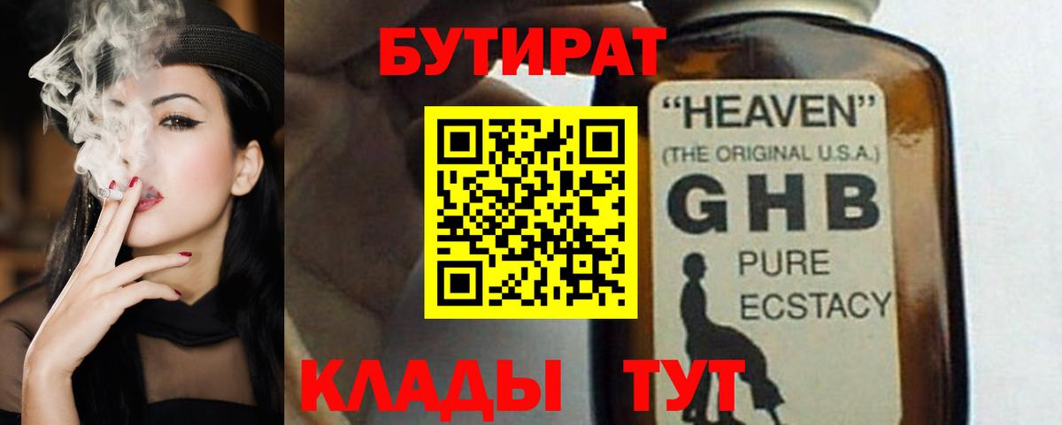 БУТИРАТ  БУТИРАТ Butirat  Вход с VPN  Канск 